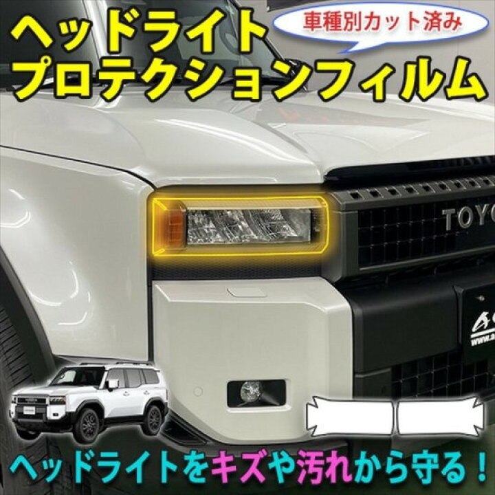 楽天市場】ランクル250 ヘッドライトプロテクションフィルム 角目用  