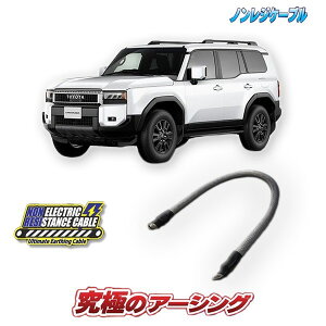 ランドクルーザー250(ディーゼル車)専用 ノンレジケーブル エンジン側