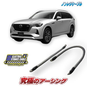 CX-80【PHEV】専用 ノンレジケーブル2本セット(ボディー側・エンジン側)