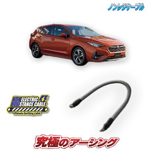 インプレッサGU系(e-BOXER)用 ノンレジケーブル 【エンジン側】