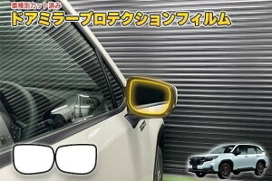 フォレスターSL ドアミラープロテクションフィルム