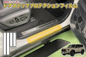 レクサスGX ドアステッププロテクションフィルム