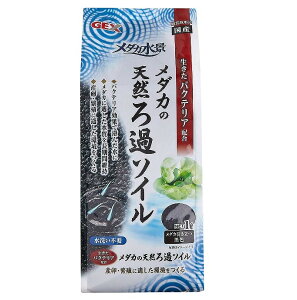 GEX メダカ水景メダカの天然ろ過ソイル 1L