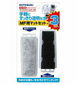 コトブキ工芸 MF用マットセット3枚入りKOTOBUKI