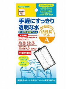 コトブキ工芸 F1/F2用活性炭マットAKOTOBUKI