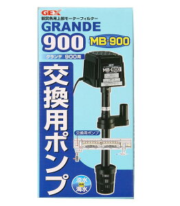 GEX グランデ900交換用ポンプMB-900