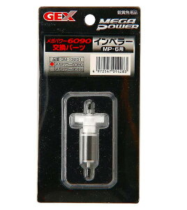 GEX メガパワー6090用 GM-13201 インペラーMP-6用