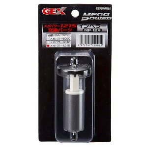 GEX メガパワー1215用 GM-13231 インペラー MP-12用