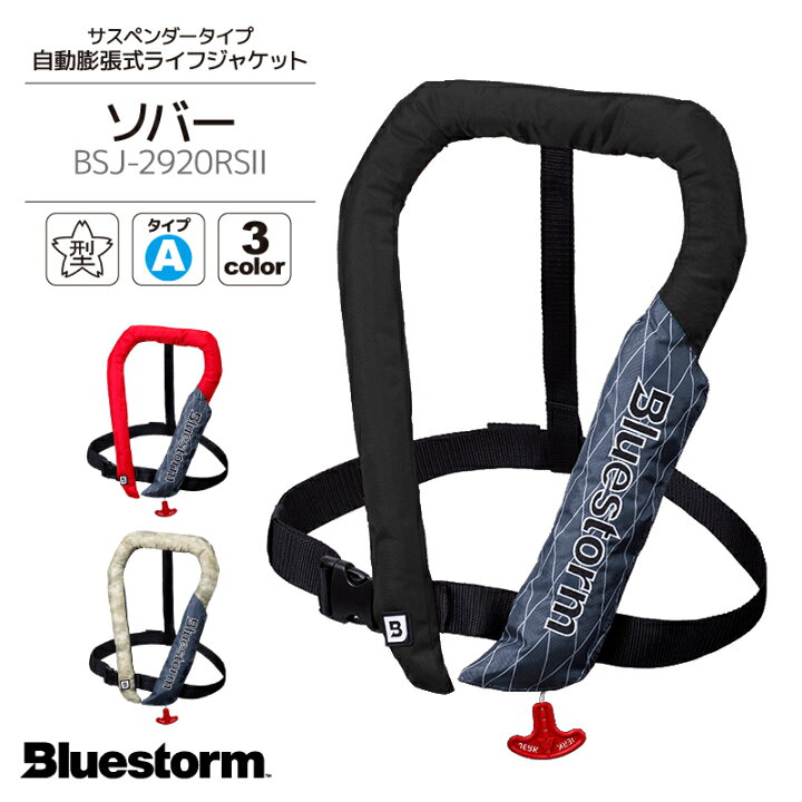 楽天市場 自動膨張式 ライフジャケット ソバー Bsj 29rs 2 国交省認定品 タイプa 検定品 桜マーク付 肩掛け式 高階 ブルーストーム 釣り ライフジャケット釣具アクアビーチ