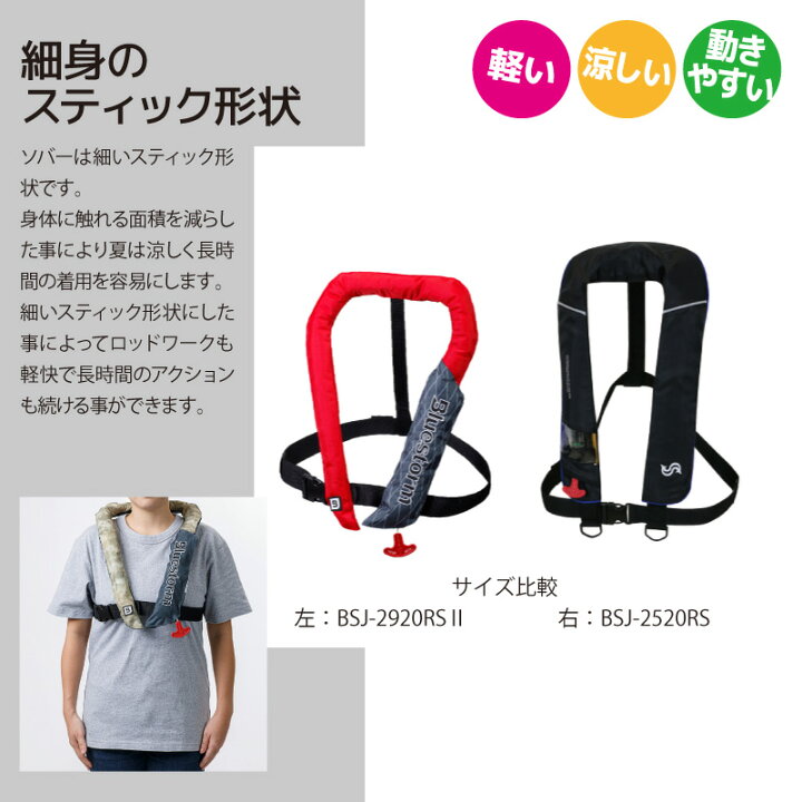 楽天市場】自動膨張式 ライフジャケット ソバー BSJ-2920RS 2 国交省 