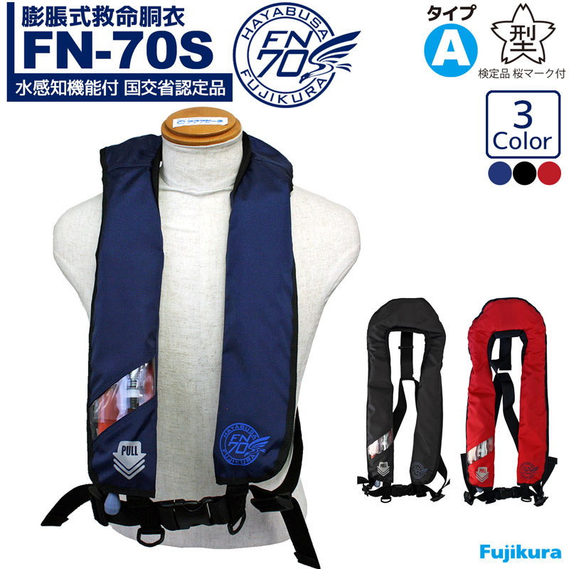 楽天市場】自動膨張式作業用救命衣 FN-70S HAYABUSA 小型船舶用救命 