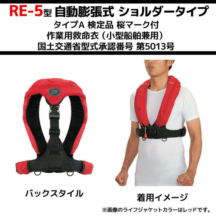 5年保証』 自動膨張式ライフジャケットRE−5 マリンスポーツ 5年保証』 自動膨張式ライフジャケットRE−5 マリンスポーツ