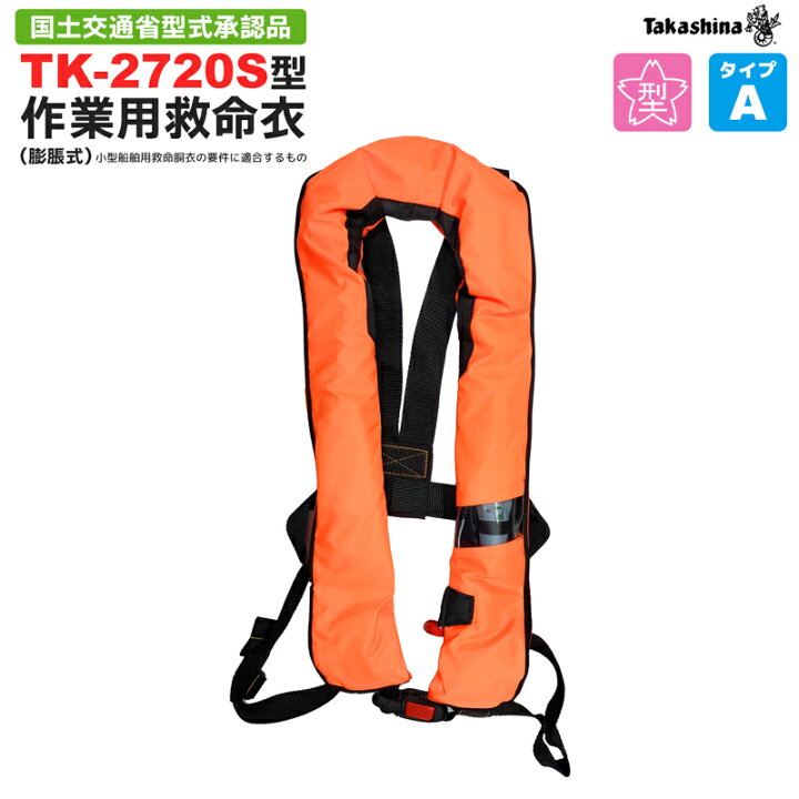 楽天市場】自動膨張式ライフジャケット TK-2720S型 作業用救命衣 蛍光 