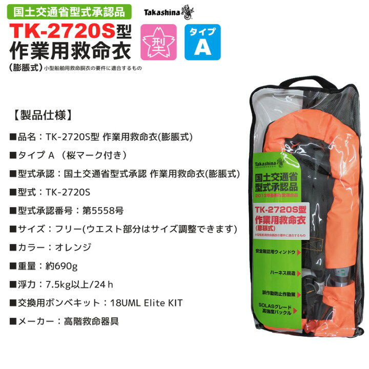 楽天市場】自動膨張式ライフジャケット TK-2720S型 作業用救命衣 蛍光 