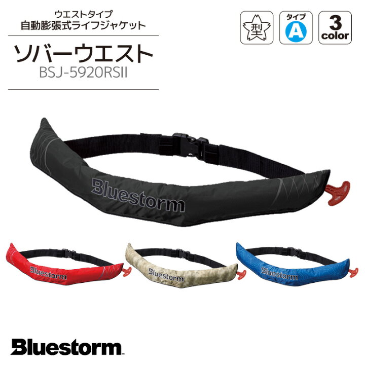楽天市場 自動膨張式 ライフジャケット ソバーウエスト Bsj 59rs2 国交省認定品 タイプa 検定品 桜マーク付 ベルト式 高階 ブルーストーム 救命胴衣 釣り ライフジャケット釣具アクアビーチ