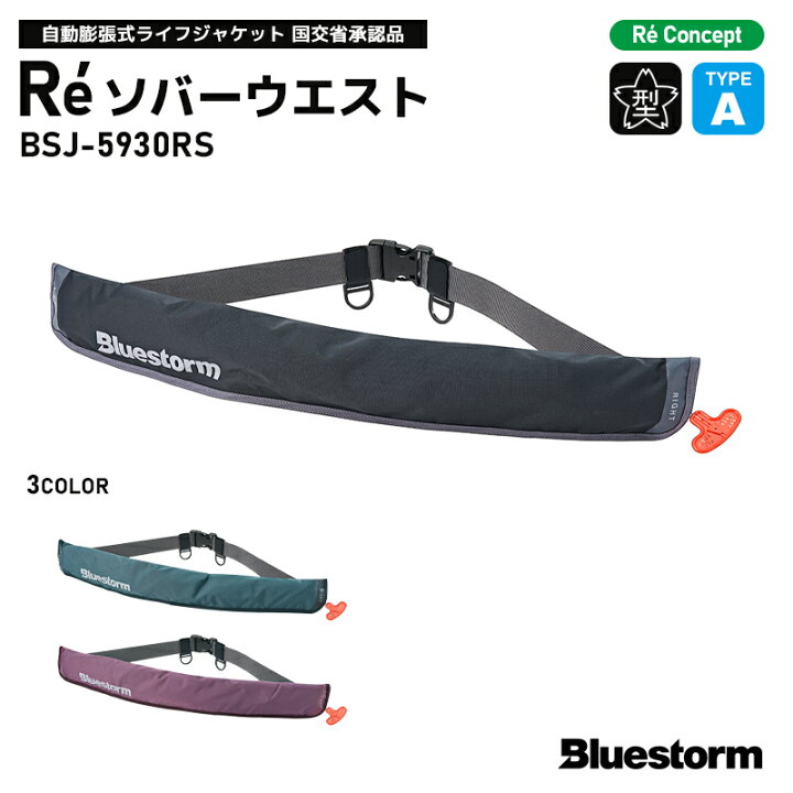 楽天市場】ライフジャケット Re ソバーウエスト 釣り BSJ-5930RS 自動  