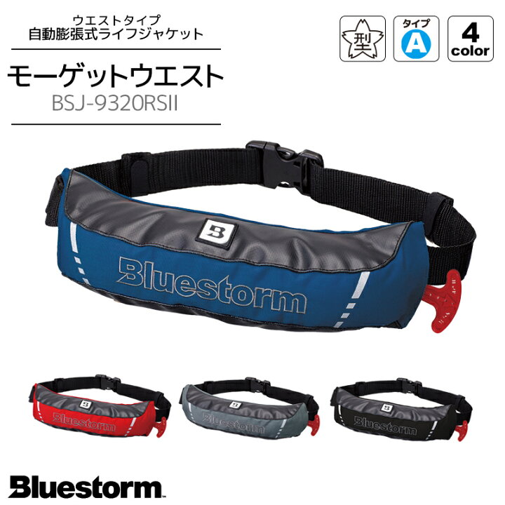 楽天市場 モーゲットウエスト Bsj 93rs2 自動膨張式ライフジャケットウエストタイプ 国交省認定品 タイプa 検定品 桜マーク付 高階 Bluestorm 釣り ライフジャケット釣具アクアビーチ