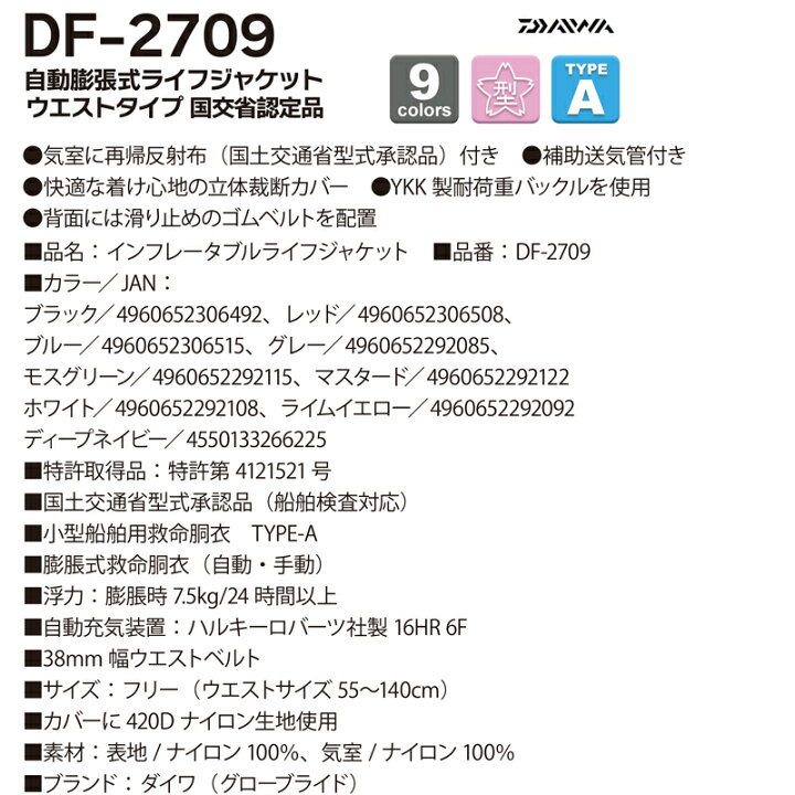 ダイワ ウェア 19 インフレータブルライフジャケット DF-2709 (サイズ:フリー)(カラー:レッド) フィッシングウエア | e