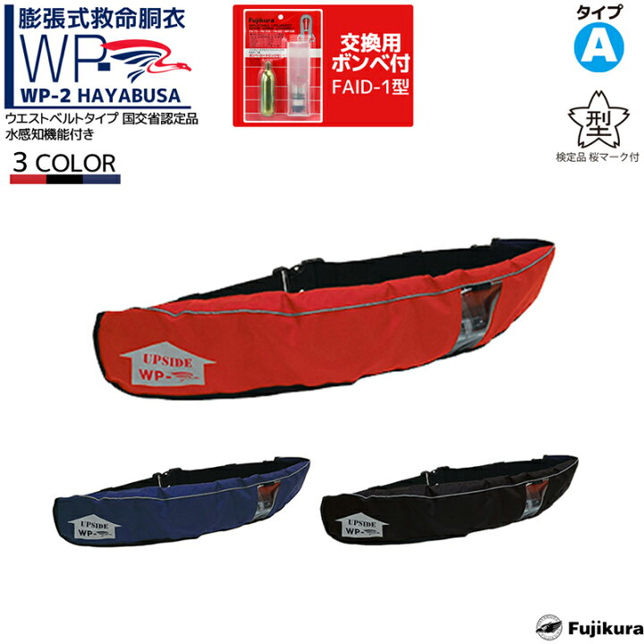 楽天市場】自動膨張式ライフジャケットベルト式 WP-2 (日本製) 交換用 