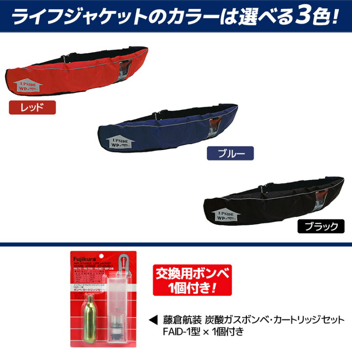 楽天市場 自動膨張式ライフジャケットベルト式 Wp 2 日本製 交換用ボンベfaid 1型付 膨張式救命胴衣 藤倉航装 国交省認定品 タイプa 検定品 桜マーク付 釣り 取り寄せ商品 ライフジャケット釣具アクアビーチ