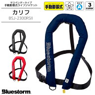 ライフジャケット 手動膨張式 桜マーク付 タイプA 国交省認定 検定品 BSJ-2300RS2 カリフ サスペンダータ…
