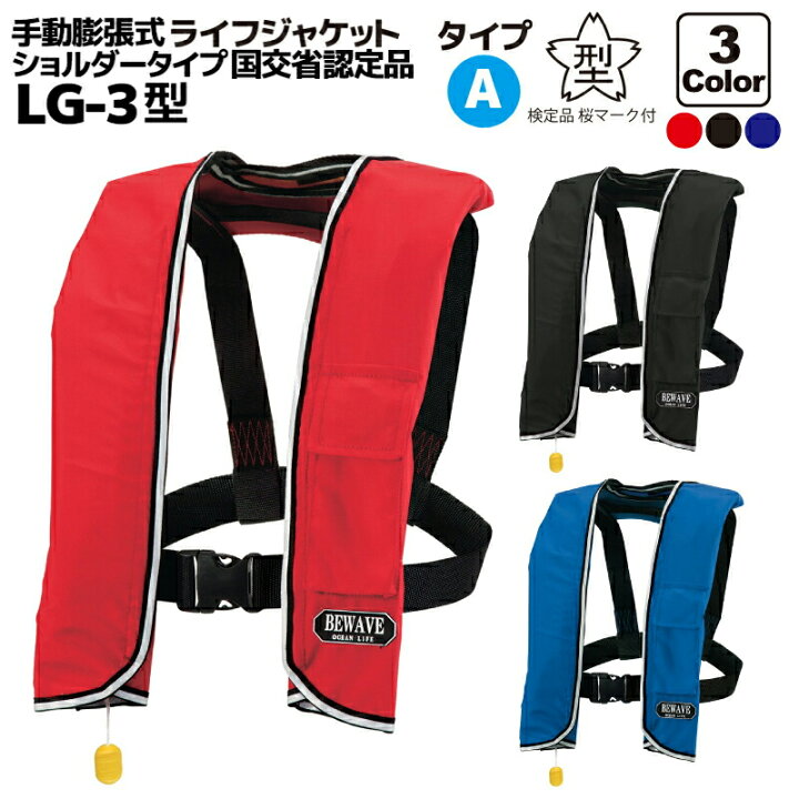 楽天市場】手動膨張式 ライフジャケット 肩掛式 オーシャンLG-3型 MI 