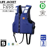 ライフジャケット 桜マーク付 国土交通省認定 検定品 BSJ-201ARS トカラウ ブルー タイプD 高階救命器具 …