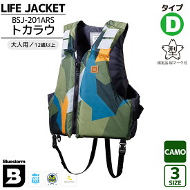 サマーセール ライフジャケット 大人用 桜マーク付 BSJ-201ARS トカラウ カモ 国交省認定品 タイプD 検定品 釣り マリンレジャー 釣り 川遊び 水遊び用