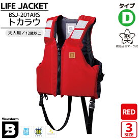 ライフジャケット 桜マーク付 タイプD 国土交通省認定 BSJ-201ARS トカラウ レッド 大人用 検定品 高階救命器具 ブルーストーム 釣り 川遊び 海 水遊び マリンレジャー キャンプ