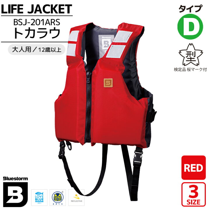 楽天市場】ライフジャケット BSJ-201ARS トカラウ レッド 国交省認定品 