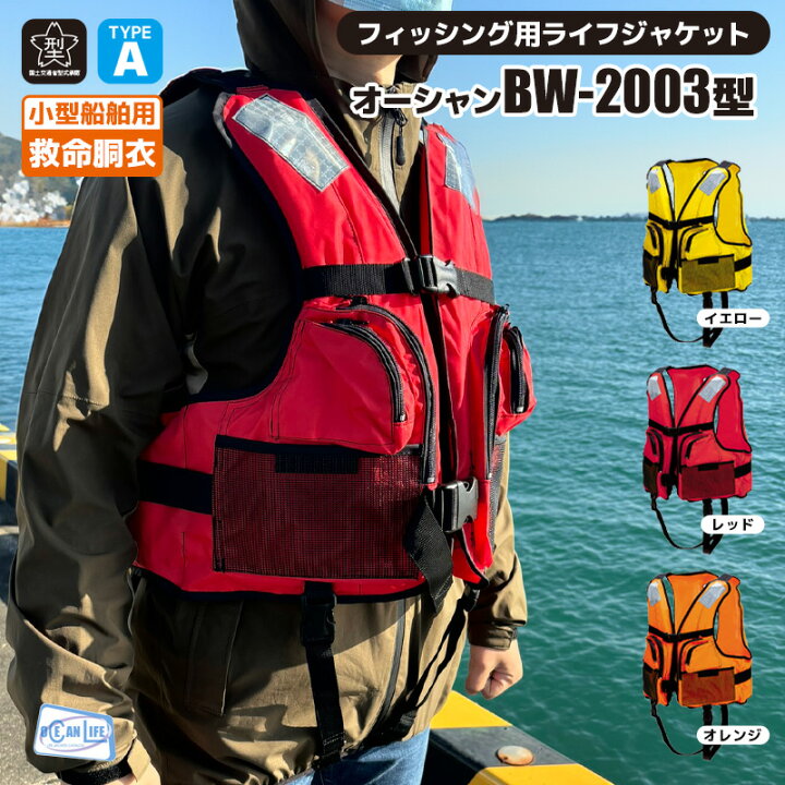 楽天市場】ライフジャケット 桜マーク付 タイプA BW-2003型 小型船舶用 