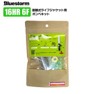 ライフジャケット 交換用ボンベキット16g 16HR-6F BSJ-2920/5920/8120/9120/8120H/9120H/7120/8320RS/932…