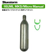 ライフジャケット 手動膨張式 交換用 ボンベキット 16UML MKS ／ 16UML Micro manual UML社製 対応型式 T…