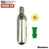 ライフジャケット 交換用ボンベキット18g 18HR-6F 自動膨張式 BSJ-2520RS 5520RS 2310 6F イカリ型 2210 …