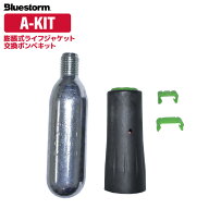 ライフジャケット 交換用ボンベキット18g A-KIT UML製 MK5 2312H BSJ-2310涙型※ / BSJ-5110 / BSJ-2310M…