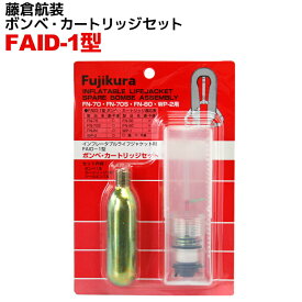 炭酸ガスボンベ・カートリッジセット FAID-1型 藤倉航装　FN-70・FN-70S・FN-80・WP-2用（対応品シマノBP-100A・VF-052K・VF-052K）