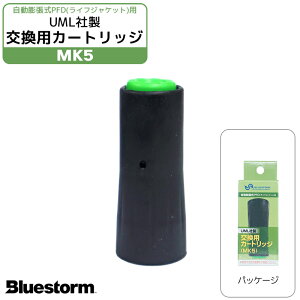 ライフジャケット 膨脹式 交換用 カートリッジ UML MK5 センサー 緑 製品番号6006 交換 部品 整備 パーツ UML社製 高階救命器具 BLUESTORM
