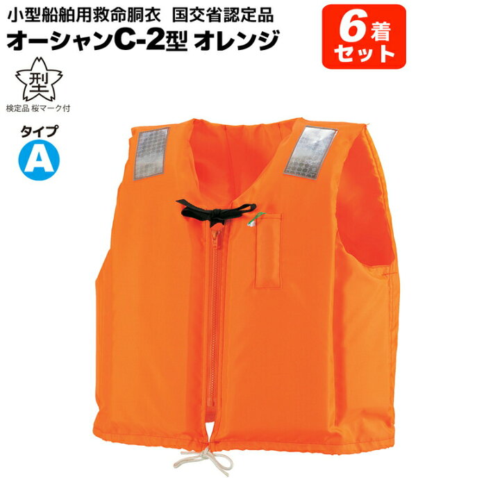 楽天市場】ライフジャケット 小型船舶用救命胴衣 オーシャンC-2型 