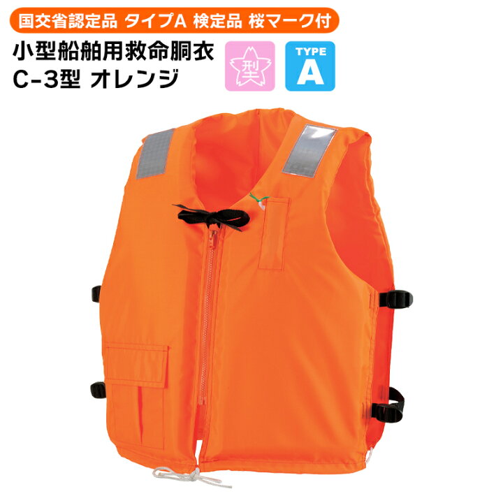 楽天市場】小型船舶用救命胴衣 オーシャンC-3型オレンジ 船舶検査対応 