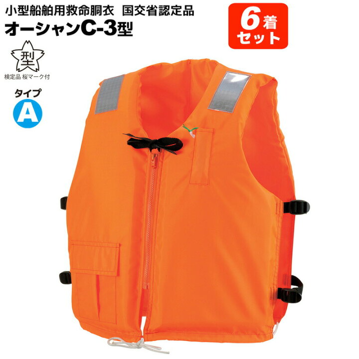 楽天市場】ライフジャケット 小型船舶用 救命胴衣 タイプA 6着セット 