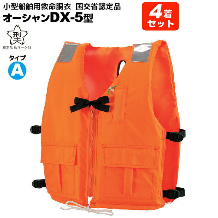 楽天市場】小型船舶用救命胴衣 オーシャンDX-5型 4着セット 新基準 