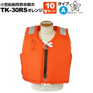 ライフジャケット 桜マーク付 TK-30RS オレンジ 10着セット 小型船舶用救命胴衣 タイプA 国土交通省認定 …