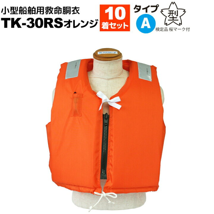 楽天市場】ライフジャケット 桜マーク付 TK-30RS オレンジ 10着セット 