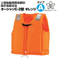 ライフジャケット 桜マーク付き タイプA 小型船舶用 救命胴衣 オーシャン C-2型 オレンジ 国交省認定 JCI…