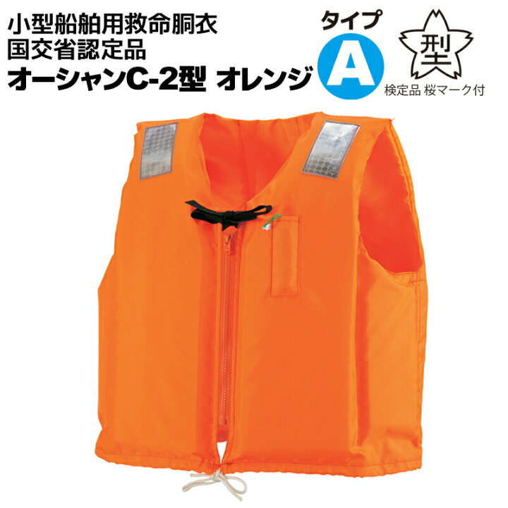 楽天市場 小型船舶用救命胴衣 ライフジャケット オーシャンc 2型オレンジ 船舶検査対応 水害対策 国交省認定品 タイプa Type A 検定品 桜マーク付 フローティングベスト 釣り ライフジャケット釣具アクアビーチ