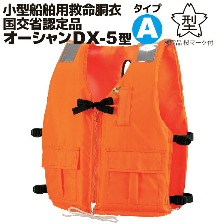 楽天市場】小型船舶用救命胴衣 オーシャンDX-5型 新基準 船舶検査対応 