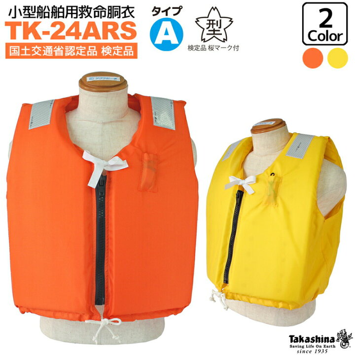 楽天市場】高階救命器具 TK-24ARS 小型船舶用救命胴衣 船舶検査対応 