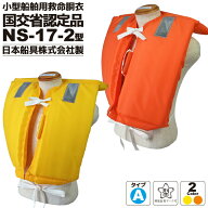 小型船舶用救命胴衣 桜マーク付 ライフジャケット 釣り NS-17-2型 日本船具 船舶検査対応 国交省認定品 …