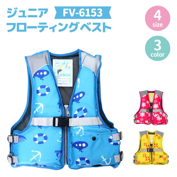 楽天市場 ジュニアフローティングベスト Fv 6153 ファインジャパン 釣り用 川遊び 水遊び用 釣り 子供用 ライフジャケット釣具アクアビーチ