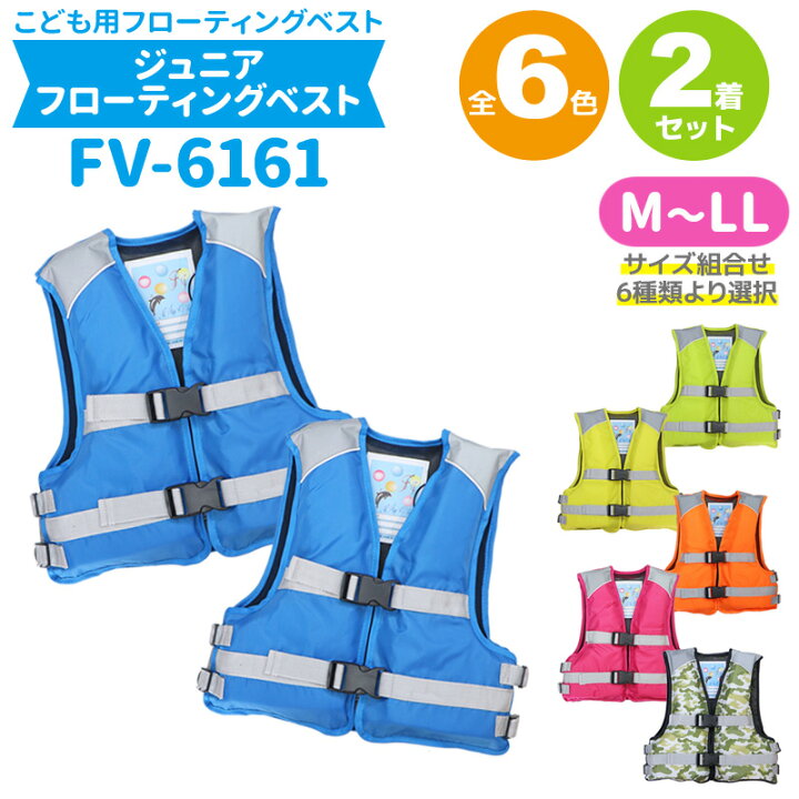 楽天市場 2着セット 簡易ジュニアフローティングベスト Fv 6161 サイズ組合せ6種類より選択 ファインジャパン Fine Japan こども用ライフジャケット 釣り用 川遊び 水遊び用 子供用 ライフジャケット釣具アクアビーチ